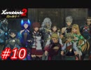 【ゆったりゼノブレイド2】黄金の国イーラ実況 Part10