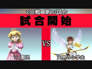 スマブラXCPUトーナメント実況【2回戦第13試合】