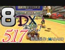 初日から始める！日刊マリオカート8DX実況プレイ517日目