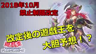 【遊戯王】2018年10月禁止制限発表後の環境変化