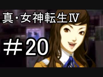 真・女神転生Ⅳ　またゲームに夢中になるために実況プレイ20