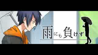 【オリジナル曲】雨にも負けず / 雨守