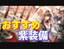 オススメの紫装備！捨てるべきではない低レア装備を紹介します【アズールレーン】
