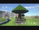 なおべえクﾙﾙｧフト　01【minecraft】