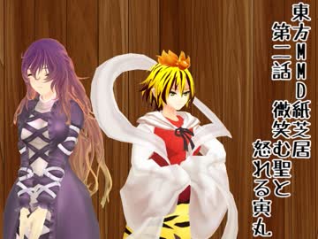 [東方MMD紙芝居]Mice～第二話「微笑む聖と怒れる寅丸」