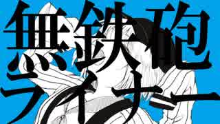 無鉄砲ライナー / 初音ミク