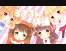 【干物妹！うまるちゃんR ED】うまるん体操【4人で歌ってみた】