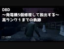 【Dead by Daylight】ランク１までDBD 森の幼稚園編【デッドバイデイライト 実況】