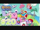 【実況】100％目指して初心者と経験者の2人で星のカービィ スターアライズ Part20