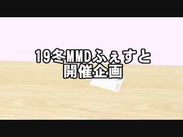 19冬MMDふぇすと開催企画