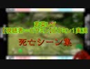 【若菜レイ】視聴者＝ピクミン 死亡シーン集 前編