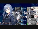 【艦これ　実況】2018初秋イベントを普通にやる part11　E5-2甲　 削り