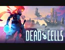 【Dead Cells】ニンジャになりたい苔の物語  RUN:13【実況プレイ動画】