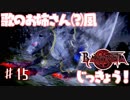 【実況】エセ歌のお姉さんとBAYONETTAしようよ！【part15】