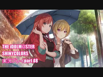 アイドルマスターシャイニーカラーズ【シャニマス】実況プレイpart48