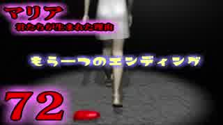 #72-1【 - おまけ - もう一つのエンディング 】- マリア 君たちが生まれた理由 神話に潜む闇 【プレイ動画】