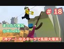 【女子力低い実況】Human:Fall Flat  No.18【大爆笑神ゲー】
