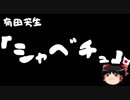 【ゆっくり保守】有田芳生「沖縄県民は本土による差別から勝たなければならない！」