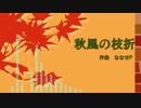【オリジナル曲】『秋風の枝折』／ななせP【ニコ博2018】