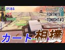 ぴくまるのFORTNITE TONIGHT#3