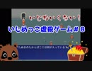 いじめいくない！『いじめっこ虐殺ゲーム＃８』