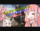 【PUBG】モンゴリアンスタイルでもドン勝が食べたい茜ちゃん #5【VOICEROID実況】