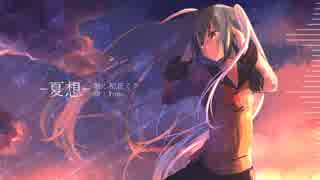 【初音ミク】夏想【オリジナル】