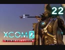 シリーズ未経験者にもおすすめ『XCOM2：WotC』プレイ講座第22回