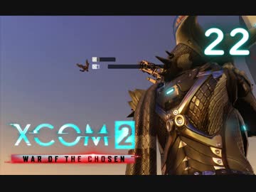 シリーズ未経験者にもおすすめ『XCOM2：WotC』プレイ講座第22回