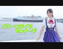 【まりな】グリーンライツ・セレナーデ　踊ってみた