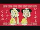 【リア友は減ったけど それも仕方ないやーーーーーーーーー ･･･（。_。）】いーあるふぁんくらぶ歌ってみました。 【だる】【雪乃】