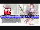 【初見】初心者錬金術師のアトリエ経営【ロロナのアトリエ】 #2