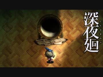 【こわいゲーム】深夜廻 実況プレイ Part5
