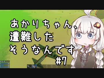 【Empyrion】あかりちゃん、遭難したそうなんです 第7話【VOICEROID実況】