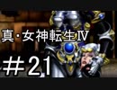 真・女神転生Ⅳ　またゲームに夢中になるために実況プレイ21