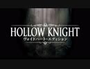 ホロウナイト・ヴォイドハート・エディション トレーラー