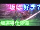【MHW】滑走特化装備で坂道制覇してこの山の神になる【実況 アステラ祭】