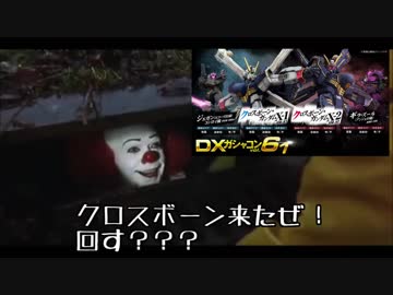 【ガンオン】　新ＤＸガシャコンVol.61！クロスボーンガンダム出撃っ！