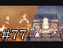 【OCTOPATH TRAVELER】旅立とう。君だけの物語へ── -Part.77-