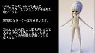 【第2回】Shade3Dによる3DCGキャラクターのモデリング過程【体 編】