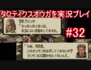 32) タクティクスオウガを【実況プレイ】することにするよ