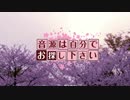 音源は自分でお探しください　～気がつけば あなた～　【ささゆからじお】