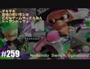 082 ゲームプレイ動画 #259 「スプラトゥーン2」