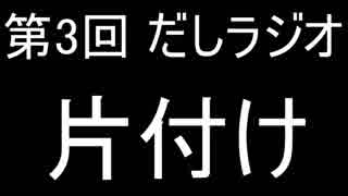 第3回 だしラジオ 片付け