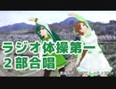 【緑咲香澄・東北ずん子】ラジオ体操第一【2部合唱カバー】