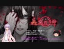 【ゆかり＆ゆっくり】真流行り神　生贄編　第二話【全文朗読】