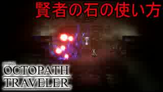 賢者の石みたいなやつの使い道。V.S.イヴォン　オクトパストラベラー[OCTOPATH TRAVELER]実況プレイPart40