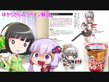 ゆかりさんのラーメン解説　第１０回