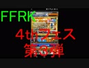 【FFRK】4thANNIVERSARYフェス第３弾引いてみた！