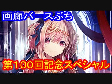 【ゆっくり解説】画廊バースぷち第１００回記念　ホーリープリースト・ロレーナ